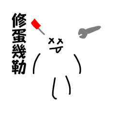 又是諧音梗☻