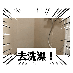 這個是日常生活（？）