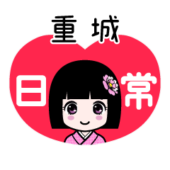 重城（日常）のLINEスタンプ