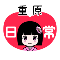 重原（日常）のLINEスタンプ