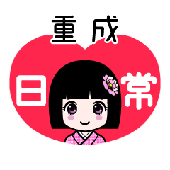 重成（日常）のLINEスタンプ
