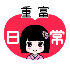 重富（日常）のLINEスタンプ