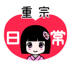 重宗（日常）のLINEスタンプ