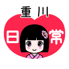 重川（日常）のLINEスタンプ