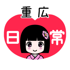 重広（日常）のLINEスタンプ