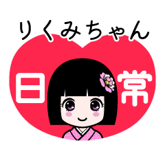 りくみちゃん（日常）のLINEスタンプ