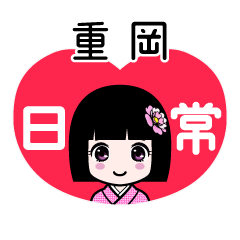 重岡（日常）のLINEスタンプ