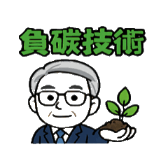 2050淨零目標