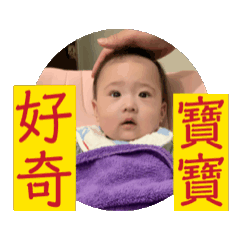 好奇寶寶～超級喜歡您...