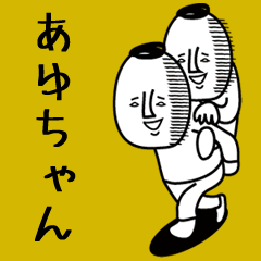 頭の悪い【あゆちゃん】