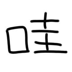 安安的簡單字
