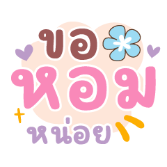 ขอหอมหน่อย ❤️แชทคำน่ารัก❤️