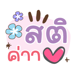 สติค่ะ ❤️แชทคำน่ารัก❤️