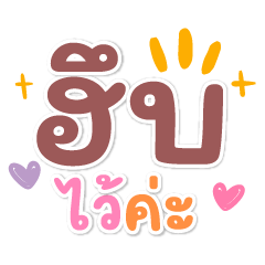 ฮึบไว้ค่ะ ❤️แชทคำน่ารัก❤️