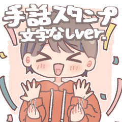 手話と表情で伝える男の子【文字なし】