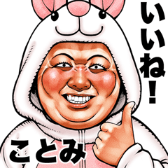ことみ 専用 ブス天狗 Bigスタンプ 2