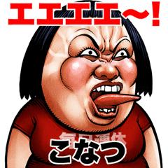 Konatsu dedicated Busu tengu 2