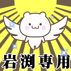 Name Animation Sticker [Iwabuchi]