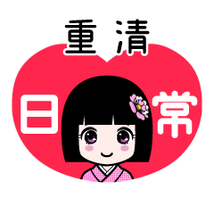 重清（日常）のLINEスタンプ