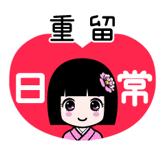 重留（日常）のLINEスタンプ
