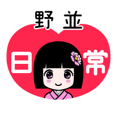 野並（日常）のLINEスタンプ