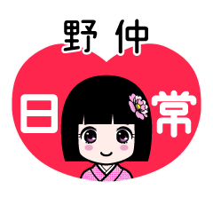 野仲（日常）のLINEスタンプ