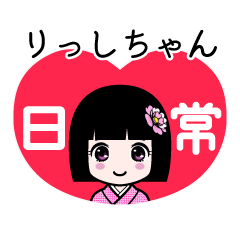 りっしちゃん（日常）のLINEスタンプ
