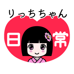 りっちちゃん（日常）のLINEスタンプ