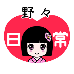 野々（日常）のLINEスタンプ