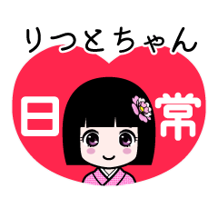 りつとちゃん（日常）のLINEスタンプ
