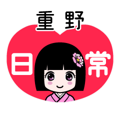 重野（日常）のLINEスタンプ