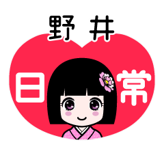 野井（日常）のLINEスタンプ