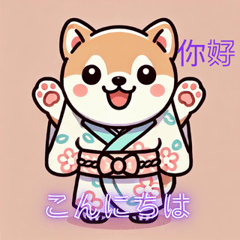 和服柴犬的日語&台語問候貼圖