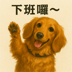 臘腸狗_工作用語_第一版