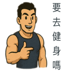 健身狂人