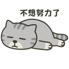 厭世到不想喵