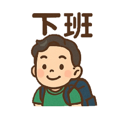 平時生活貼圖