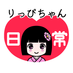 りっぴちゃん（日常）のLINEスタンプ