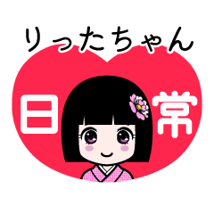 りったちゃん（日常）のLINEスタンプ