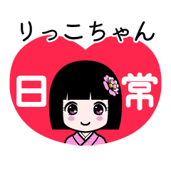 りっこちゃん（日常）のLINEスタンプ