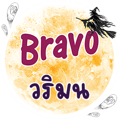 VRIMON Bravo One word