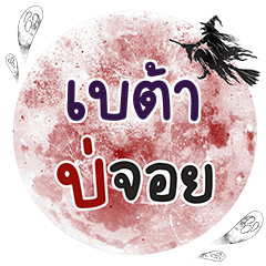 BETA Bo Choi One word