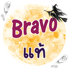 TAE10 Bravo One word