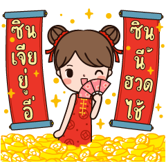 มินนี่ ยิ้มรับวันตรุษจีน