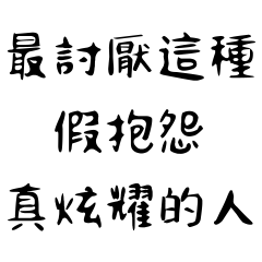 最討厭這種假抱怨真炫耀的人