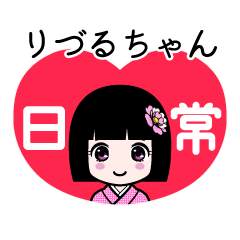 りづるちゃん（日常）のLINEスタンプ
