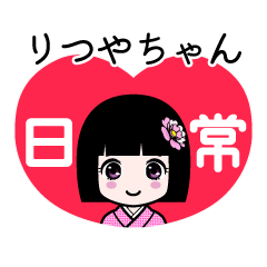 りつやちゃん（日常）のLINEスタンプ