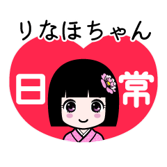 りなほちゃん（日常）のLINEスタンプ
