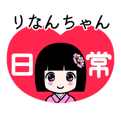 りなんちゃん（日常）のLINEスタンプ