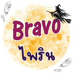 PAIRIN Bravo One word